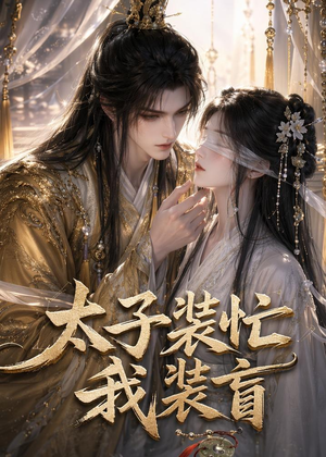 太子装忙,我装盲(40集) 太子装忙,我装盲(40集)全网短剧抢先看