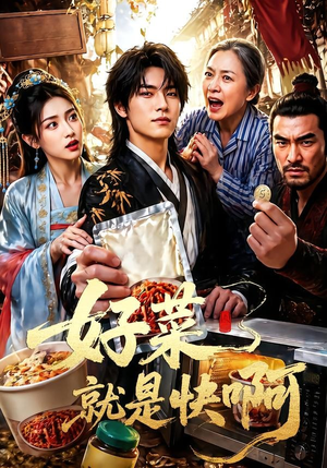 好菜就是快啊(70集) 好菜就是快啊(70集)免费短剧合集