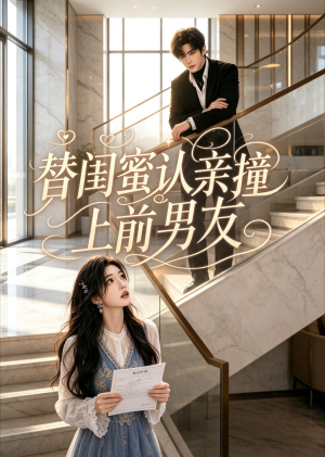 替闺蜜认亲撞上前男友(60集) 替闺蜜认亲撞上前男友(60集)爆火短剧推荐