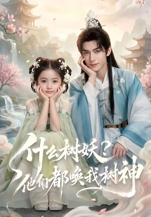 什么树妖?他们都唤我树神(70集) 什么树妖?他们都唤我树神(70集)短剧精彩片段