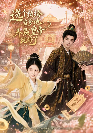 选个纨绔当爹地,养成皇帝就好了(75集) 选个纨绔当爹地,养成皇帝就好了(75集)免费短剧大全