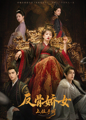反骨娇女上位手则(60集) 反骨娇女上位手则(60集)常回家看看短剧