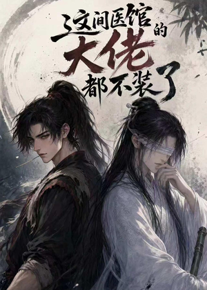 这间医馆的大佬都不装了(76集) 这间医馆的大佬都不装了(76集)古代短剧推荐