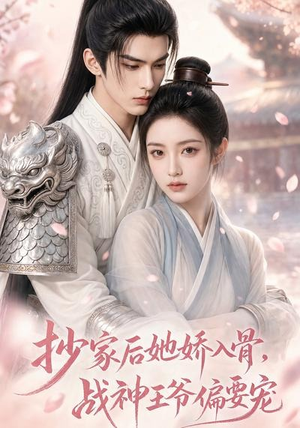 抄家后她娇入骨,战神王爷偏要宠(107集) 抄家后她娇入骨,战神王爷偏要宠(107集)短剧看全集