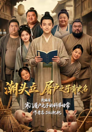 潮头立,屠户之子青史名(60集) 潮头立,屠户之子青史名(60集)精彩短剧上线