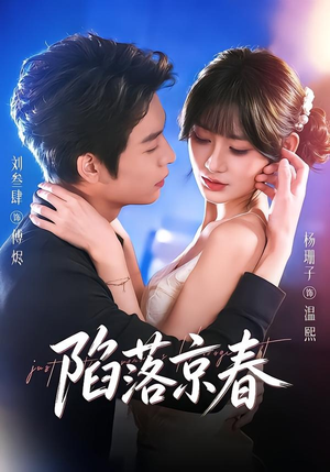 陷落京春(71集) 陷落京春(71集)解说