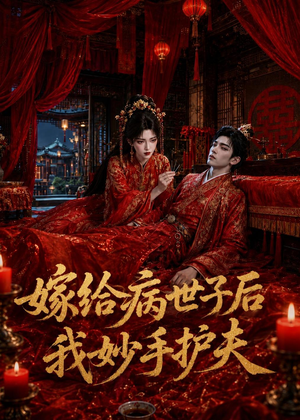 嫁给病世子后我妙手护夫(124集) 嫁给病世子后我妙手护夫(124集)爱短剧爱追剧