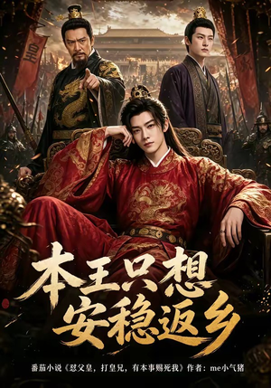 本王只想安稳返乡(104集) 本王只想安稳返乡(104集)零花钱看整部剧