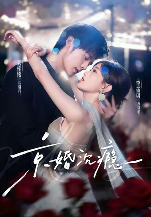 京婚沉瘾(60集) 京婚沉瘾(60集)精彩短剧上线