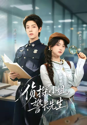 侦探小姐,警长先生(70集) 侦探小姐,警长先生(70集)短剧中追到爽
