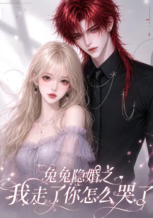 兔兔隐婚之我走了你怎么哭了(60集) 兔兔隐婚之我走了你怎么哭了(60集)精彩短剧下载