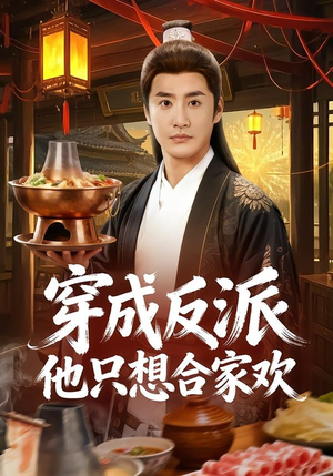 穿成反派他只想合家欢(70集) 穿成反派他只想合家欢(70集)排行榜前十短剧