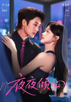 夜夜倾心(81集) 夜夜倾心(81集)在哪里可以全集