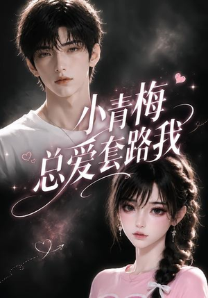 小青梅总爱套路我(54集) 小青梅总爱套路我(54集)全网短剧抢先看