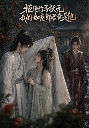 拒绝竹马状元,我的如意郎君竟是他(67集) 拒绝竹马状元,我的如意郎君竟是他(67集)短剧太精彩