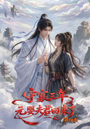 守寡三年,元婴夫君回来了第四季(113集) 守寡三年,元婴夫君回来了第四季(113集)在线看到大结局