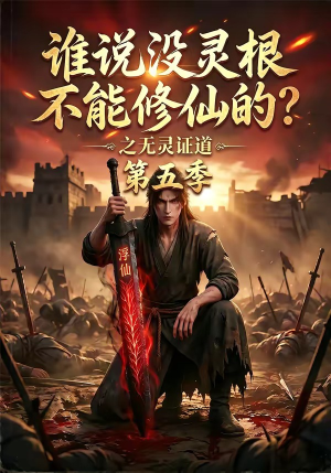 谁说没灵根不能修仙的?之无灵证道第五季(99集) 谁说没灵根不能修仙的?之无灵证道第五季(99集)短剧全集大结局