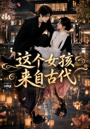 这个女孩来自古代(61集) 这个女孩来自古代(61集)在哪里看