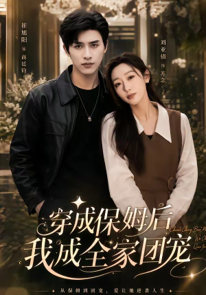 重生保姆我成全家团宠＆穿成保姆后我成全家团宠（45集）经典老剧免费看