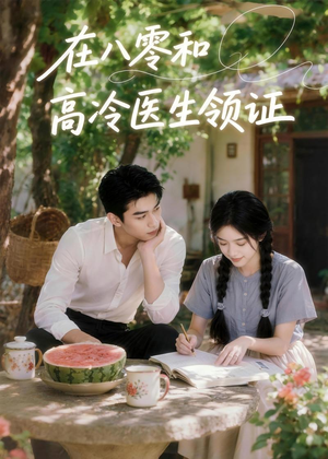 在八零和高冷医生领证(81集) 在八零和高冷医生领证(81集)排行榜前十短剧
