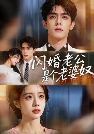 闪婚老公是个老婆奴(76集) 闪婚老公是个老婆奴(76集)超火热门短剧