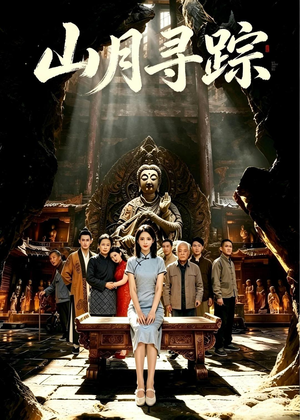 山月寻踪(56集) 山月寻踪(56集)短剧推荐来了
