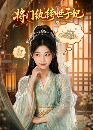 将门纨绔世子妃(80集) 将门纨绔世子妃(80集)短剧全集完整