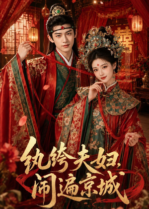 纨绔夫妇闹遍京城（95集）最新短剧抢先看