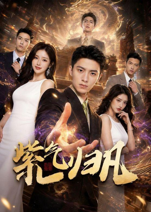 紫气归凡(105集) 紫气归凡(105集)高清无码免费看
