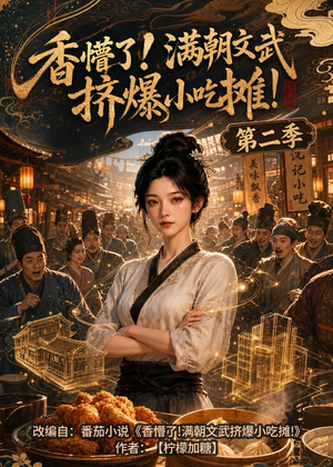 香懵了!满朝文武挤爆小吃摊!第二季(41集) 香懵了!满朝文武挤爆小吃摊!第二季(41集)热播短剧分享