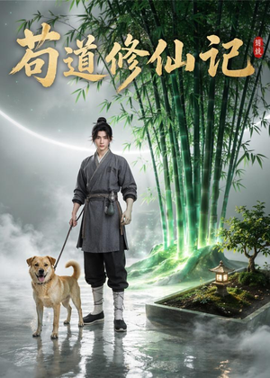 苟道修仙记(79集) 苟道修仙记(79集)百度在线观看