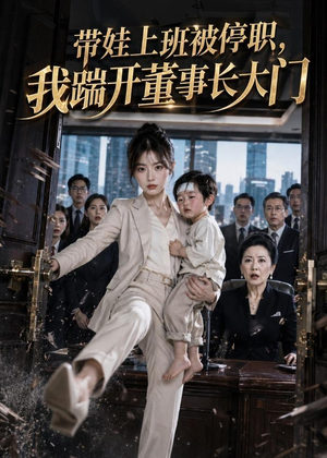 带娃上班被停职,我踹开董事长大门(62集) 带娃上班被停职,我踹开董事长大门(62集)短剧分享片段
