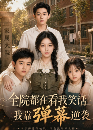 全院都在看我笑话,我靠弹幕逆袭(52集) 全院都在看我笑话,我靠弹幕逆袭(52集)古装热门短剧