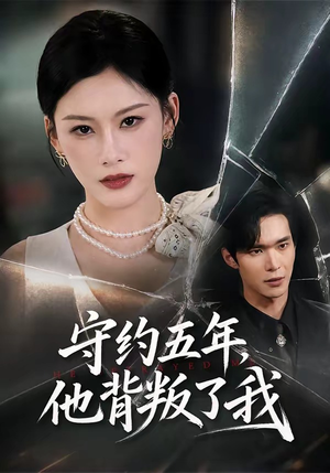 守约五年,他背叛了我(60集) 守约五年,他背叛了我(60集)剧好看短剧推荐