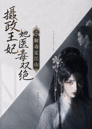 摄政王妃她医毒双绝之解毒定江山(155集) 摄政王妃她医毒双绝之解毒定江山(155集)百度在线观看