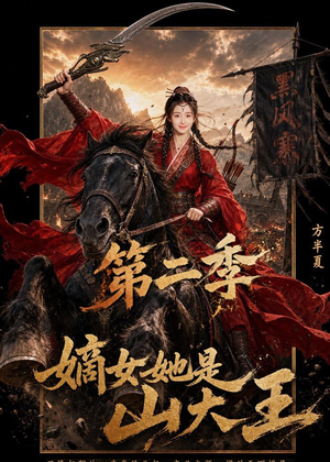 嫡女她是山大王第二季(51集) 嫡女她是山大王第二季(51集)80到100集