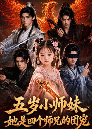 五岁小师妹她是四个师兄的团宠(50集) 五岁小师妹她是四个师兄的团宠(50集)精彩的短剧