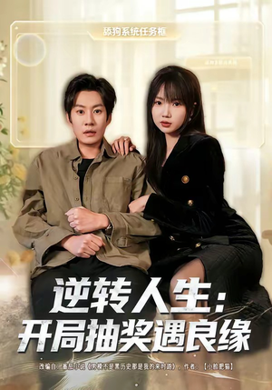 逆转人生:开局抽奖遇良缘(81集) 逆转人生:开局抽奖遇良缘(81集)超甜短剧分享