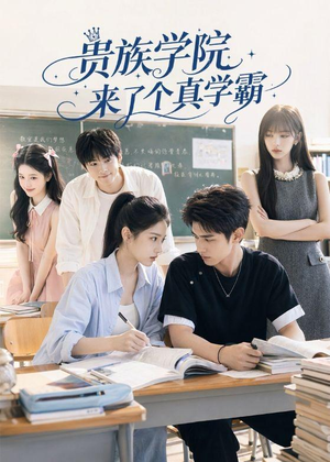 贵族学院来了个真学霸(65集) 贵族学院来了个真学霸(65集)在哪看是免费的