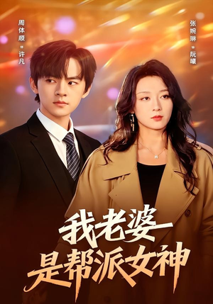 我老婆是帮派女神(57集) 我老婆是帮派女神(57集)火爆短剧推荐