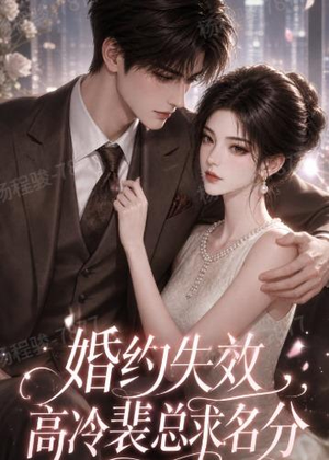 婚约失效,高冷裴总求名分(50集) 婚约失效,高冷裴总求名分(50集)全集在线看