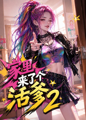 家里来了个活爹2(28集) 家里来了个活爹2(28集)最火短剧推荐