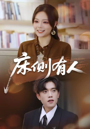床侧有人(80集) 床侧有人(80集)全集免费观看