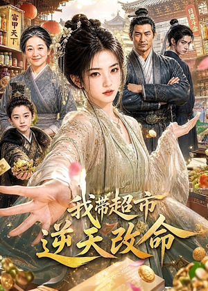 我带超市逆天改命(112集) 我带超市逆天改命(112集)观看软件