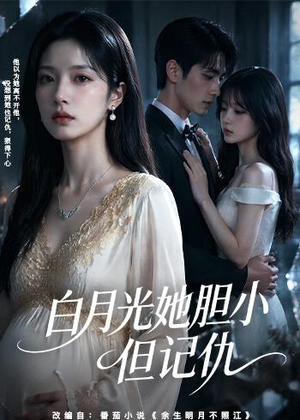 白月光她胆小但记仇(60集) 白月光她胆小但记仇(60集)免费短剧看全集