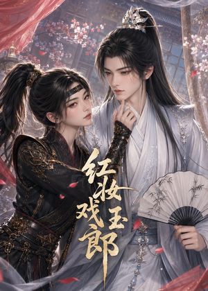 红妆戏玉郎(45集) 红妆戏玉郎(45集)在哪看免费