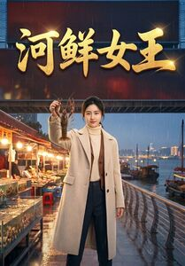 河鲜女王(63集) 河鲜女王(63集)最新短剧抢先看