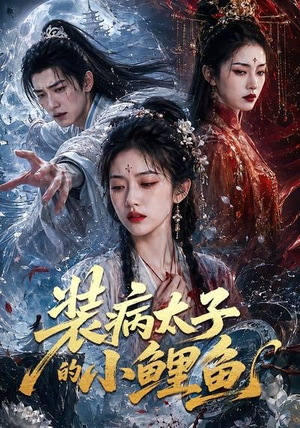 装病太子的小鲤鱼(99集) 装病太子的小鲤鱼(99集)完整版