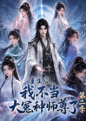 重生后,我不当大冤种师尊了第二季(82集) 重生后,我不当大冤种师尊了第二季(82集)精彩短剧片段