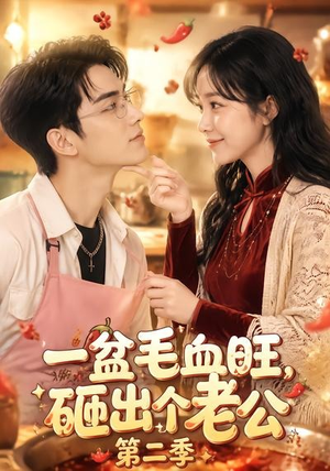 一盆毛血旺,砸出个老公第二季(57集) 一盆毛血旺,砸出个老公第二季(57集)海量资源免费看